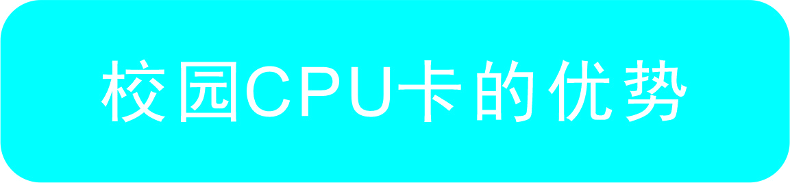 校園CPU卡的優(yōu)勢橫幅.jpg